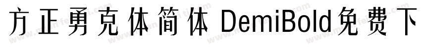 方正勇克体简体 DemiBold免费下载字体转换